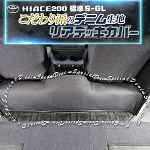 ハイエース 200 S-GL 標準 (ナロー)リアデッキカバーデニム