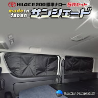 ハイエース 200 標準（ナロー）S-GL　サンシェード　5枚