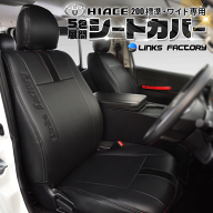 ハイエース 200 S-GL 標準・ワイド専用 1型〜9型 シートカバー　★運転席・助手席だけ★