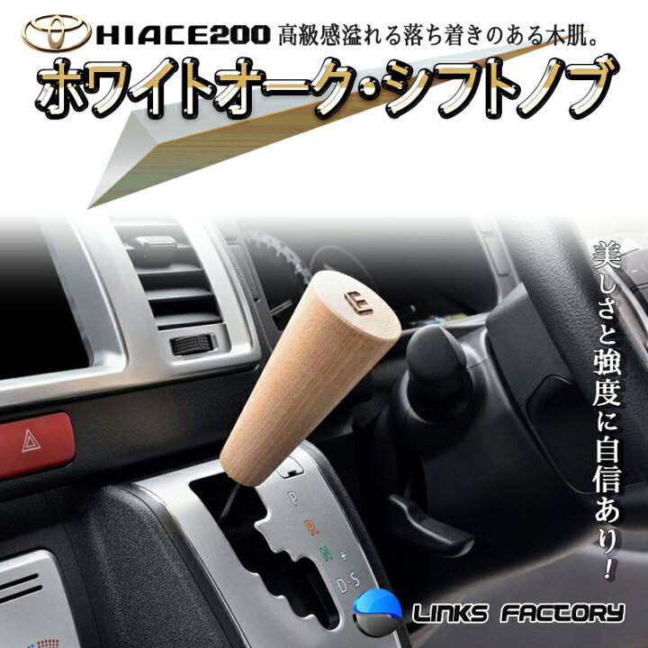 楽天市場】ハイエース 200 シフトノブ ウォールナット、ホワイトオーク 