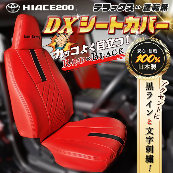 楽天市場】ハイエース 200 DX (6人乗り） シートカバー 1台分セット 