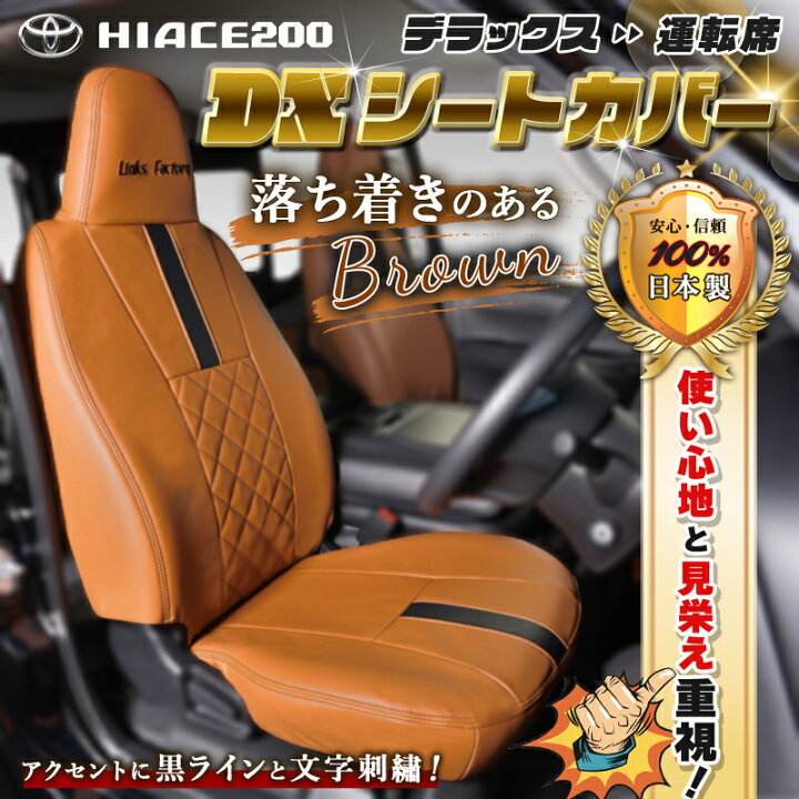 楽天市場】ハイエース 200 DX (6人乗り） シートカバー 1台分セット 