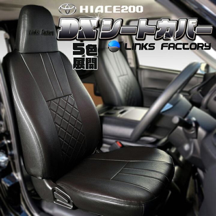 楽天市場】ハイエース 200 DX (6人乗り） シートカバー 1台分セット 