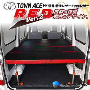 【期間限定★送料無料★2025年10/24(0:00)〜2025年10/30(24:00)】タウンエース 400 ベッドキット ver‘2 Flat4