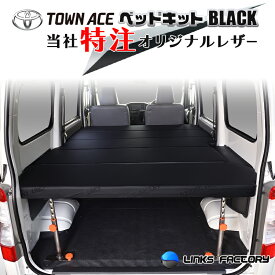【期間限定★送料無料★2025年11/14(0:00)〜2025年11/20(24:00)】タウンエース 400 ベッドキット オールブラック Flat4