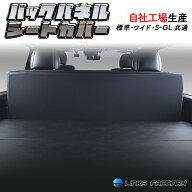 ハイエース 200 標準、ワイド共通 　S-GL 　バックパネル ブラック