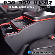 ハイエース 200 標準（ナロー） S-GL　センターコンソールボックス ブラック×レット　type3