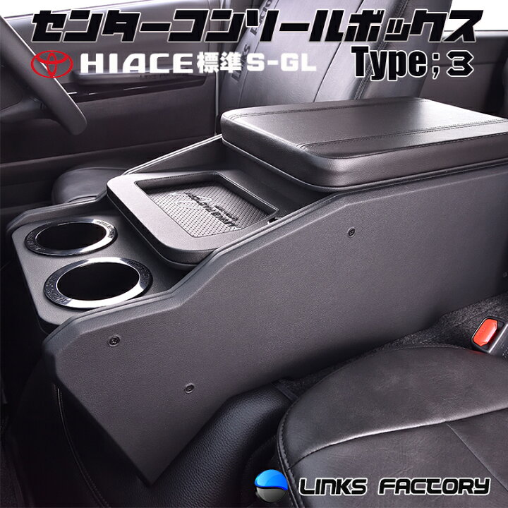 楽天市場】ハイエース 200 標準（ナロー） S-GL センターコンソール 