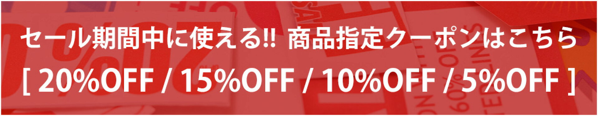 セール期間中に使える!! 商品指定クーポンはこちら [ 20%OFF / 15%OFF / 10%OFF / 5%OFF ]