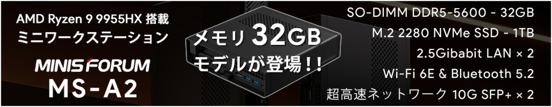AMD Ryzen 9 9955HX 搭載 ミニPC MINISFORUM MS-A2 ミニワークステーション メモリ32GBモデル登場