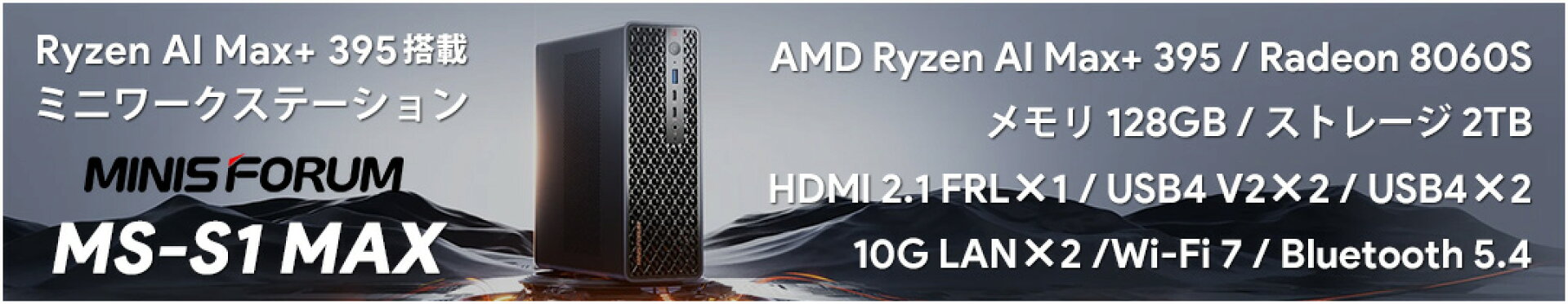 AMD Ryzen AI Max+ 395搭載 ミニワークステーション MINISFORUM MS-S1 MAX