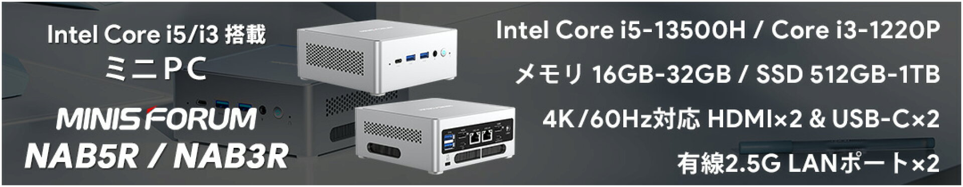 Intel Core i5/i3 搭載ミニPC MINISFORUM NAB5R / NAB3R