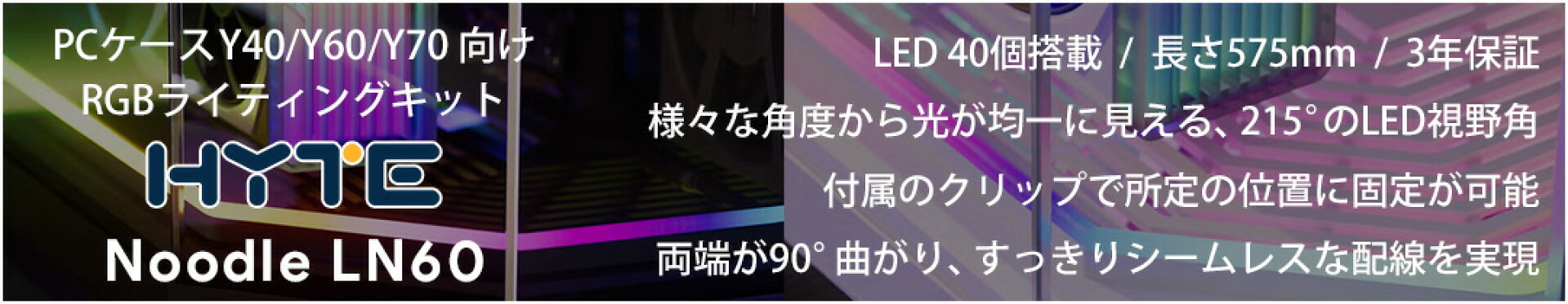 HYTE製ピラーレスPCケース Y40/Y60/Y70 向け RGBライティングキット Noodle LN60 ブラック & ホワイト