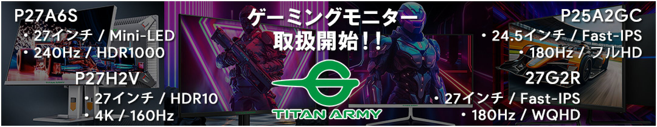 TITAN ARMY ゲーミングモニター 取扱開始！！