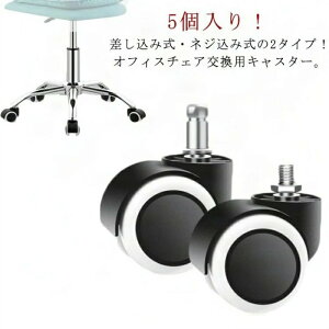 5個セット 椅子 部品 ねじ込み式 傷防止 事務椅子 オフィスチェア用 キャスター 2タイプ パソコンチェア 車輪 チェア用 360度回転 キャスター ウレタンキャスター キャスターチェア 交換用 い