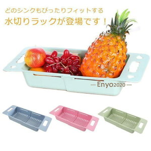 食器 かご キッ ディッシュラック おしゃれ シンク上にフィット!伸縮水切りラック シンク台 収納 水切り 水切りトレー 水切りバスケット 水切りかご