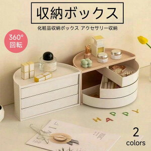 多機能 収納ケース アクセサリー収納 卓上収納ボックス 化粧品収納ボックス 360°回転 事務用品収納 耐久性 おしゃれ バスルーム収納 ベッドルーム収納 小物整理 収納ボックス 可愛い 大容量