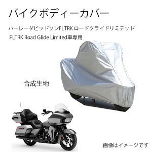 バイクカバー FLTR ロードグライド」の人気商品一覧 | 安い商品を通販 