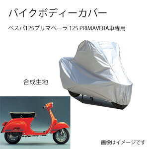 Vespa�o�C�N�{�f�B�[�J�o�[ �o�C�N�p�J�o�[ �x�X�p125�v���}�x�[�� 125 PRIMAVERA�J�o�[ ��p�o�C�N�J�o�[���N�� �h�o UV�J�b�g �����h�~�J�o�[ PEEVA�f��