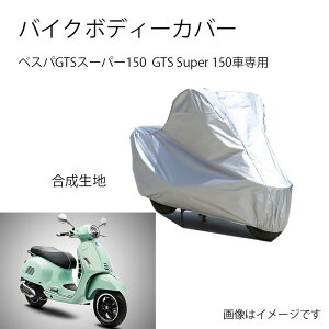 Vespa�o�C�N�{�f�B�[�J�o�[ �o�C�N�p�J�o�[ �x�X�pGTS�X�[�p�[150 GTS Super 150�J�o�[ ��p�o�C�N�J�o�[���N�� �h�o UV�J�b�g �����h�~�J�o�[ PEEVA�f��
