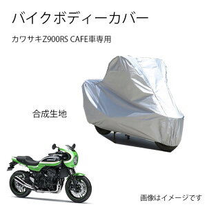 z900rs バイクカバー」の人気商品一覧 | 安い商品を通販サイトから探す Z900RS2025年式純正カバーシルバーz900rs