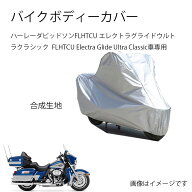 ハーレーダビッドソンバイクボディーカバー ハーレーダビッドソンFLHTCU エレクトラグライドウルトラクラ…