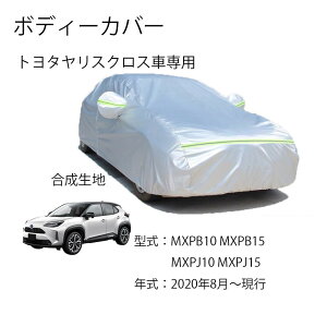カーカバー トヨタ ヤリスクロス MXPB10 MXPB15 MXPJ10 MXPJ15 2020年8月〜現行 専用カバー 純正 カーボディカバー UVカット 凍結防止カバー 2本防風ベルト付け 防水ファスナー右側開け ロゴ付け
