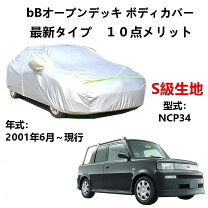 楽天市場】トヨタ bB（ボディカバー｜アクセサリー）：車用品<車用品 