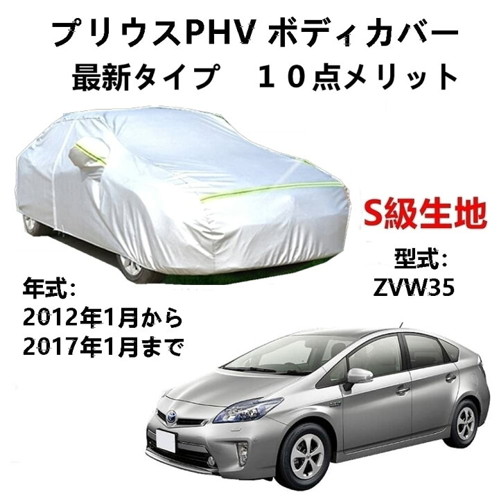 楽天市場】カーカバー トヨタ プリウスPHV ZVW35 2012年1月〜2017年1月 