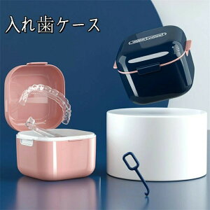 格闘技 歯 洗浄ケース 収納 かわいい おしゃれ 入れ歯ケース 持ち運び 防水 矯正 入歯 密閉 大人 リテーナーケース 鏡付き マウスピースケース