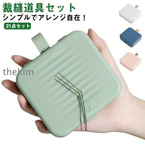 中学校 裁縫道具セット 小学生 21点セット 男の子 裁縫セット 家庭用 小学校 磁石 コンパクト 携帯 スリムケース 2段式 ソーイングセット