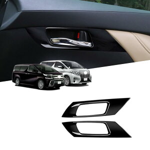 アルファード30系 ヴェルファイア30系 カスタマイズパーツ インナーハンドル アームレストフレーム インナードアハンドル ハンドルステッカー ABS樹脂 車種専用設計 傷防止 耐摩耗性保護 内