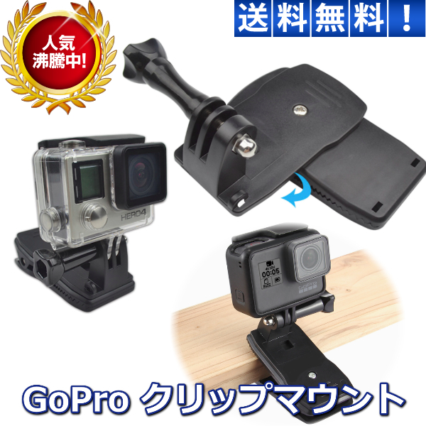 強力クリップでどこでもマウント可能 撮影中に両手が使える GoPro クリップ ハウジング マウント アクセサリー Hero 即出荷 8 最安値に挑戦 3 5 6 7 帽子に アクションカメラ 360°回転 リュック 4