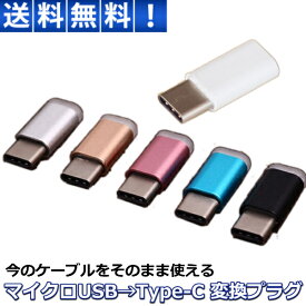 USB TypeC 変換アダプタ タイプC Type-C microUSB to Type-C 変換コネクタ マイクロUSB type c 充電ケーブル macbook Xperia XZs XZ Nexus