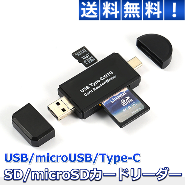 Type-C microUSB USB端子どれでも使える SDカードリーダー TypeC USB マイクロUSB microSD タブレット 最大96%OFFクーポン スマホ macbook 高品質新品 スマートフォン android マルチカードリーダー PC