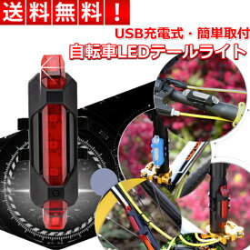 USB充電 自転車用 LEDテールランプ LEDヘッドライト バックライト 高輝度LED 防水 安全 事故防止 白 赤