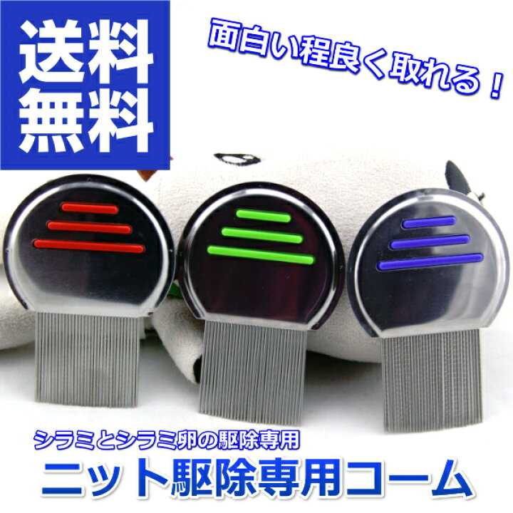 安い 激安 プチプラ 高品質 ニットフリーコーム 頭しらみ卵駆除 送料無料 あすつく