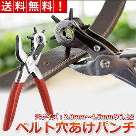 ＼本日エントリーで当店ポイント最大5倍！／ ベルト 穴あけ パンチ 多機能 ポンチ レザーパンチ 穴あけポンチ 回転式 6サイズ 丸穴 レザークラフト 2mm ～ 4.5mm ベルト穴 道具 器具 工具 送料無料 30日保証