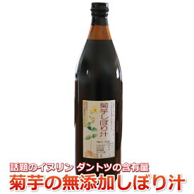 菊芋 しぼり汁 イヌリン キクイモ きくいも ドリンク ジュース 搾汁液 長野県産 保存料 無添加 食物繊維 中性脂肪 腸内環境 栄養素 900ml 1ヶ月分