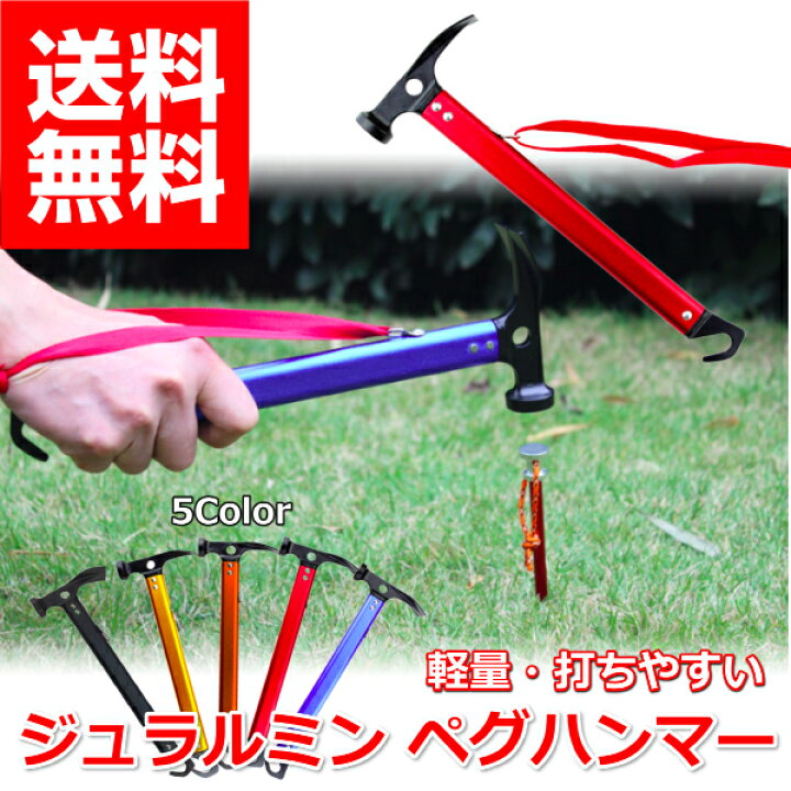 楽天市場 ペグハンマー 軽量 ジュラルミン おすすめ ペグ抜き フック 付き キャンプ ペグ 打ち 強力 打撃 鍛造ペグに 打ち込みやすい 握りやすい リンクスオンライン 楽天市場店
