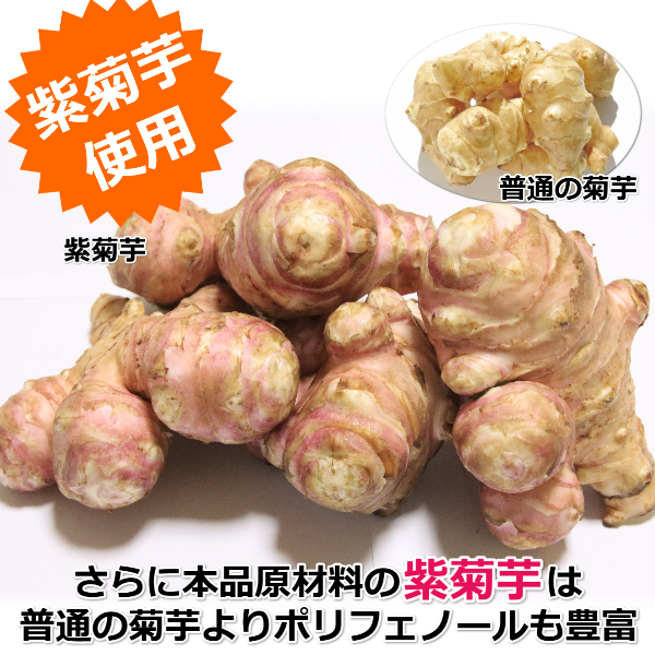 熱い販売 むらさき菊芋のイヌリン4ヶ月分 sushitai.com.mx