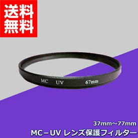 MC-UV レンズフィルター プロテクター MC UV レンズ 保護 カメラ 一眼レフ キズ 汚れ 防止