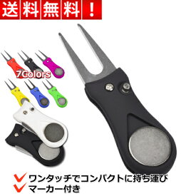 ＼本日ポイント4倍＆全品5%OFFクーポン／ グリーン フォーク マーカー 付き ゴルフ 収納タイプ おしゃれ リペアツール ピッチマーク 2本刃 ワンタッチ 折り畳み式 使いやすい ディボットツール 30日保証