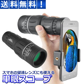 ＼本日当店ポイント10倍！／ 単眼 単眼望遠鏡 40X60 スマートフォンレンズ スマートフォン対応 防水 防塵霧 携帯 レンズ 昼夜兼用 30日保証