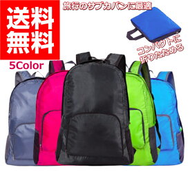 折りたたみ リュック レディース メンズ リュックサック 防災 折り畳み シンプル 登山 エコバッグ バックパック 軽量 防水 ハイキング キャンプ 旅行 トラベル 防災グッズ 避難用 にも 30日保証