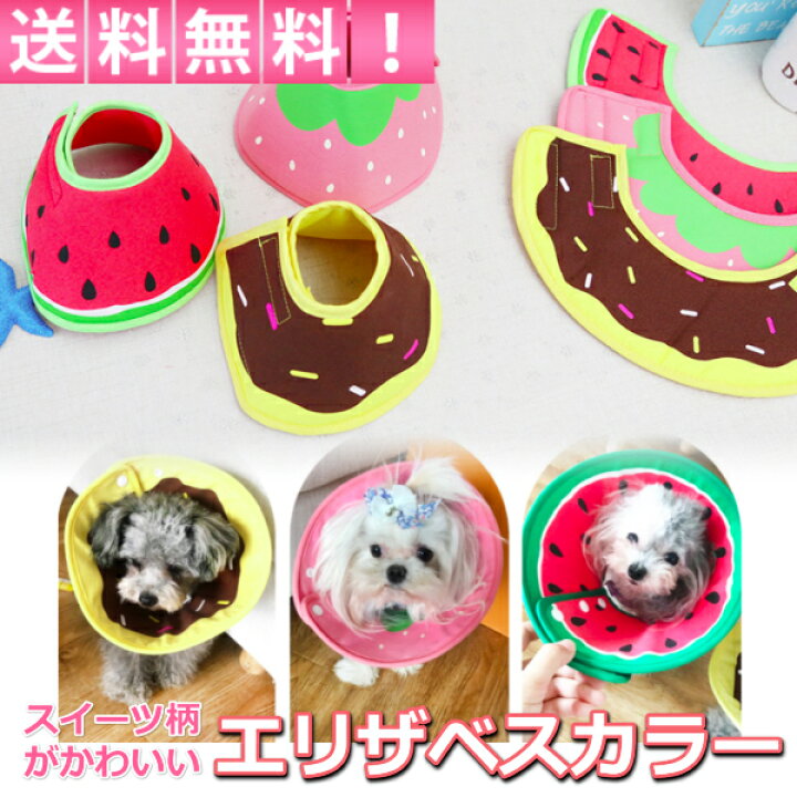 楽天市場 エリザベスカラー 犬 猫 ソフト 布 ドーナツ イチゴ スイカ スイーツ柄 ソフトタイプ マジックテープ エリカラ 手術 怪我 術後 の傷口保護 リンクスオンライン 楽天市場店