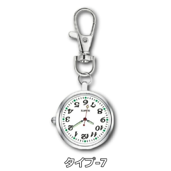 楽天市場 ナースウォッチ 懐中時計 キーホルダー 時計 電池交換 蓄光 シンプルデザイン 逆さ表示 見やすい コンパクト 看護師 8タイプ リンクスオンライン 楽天市場店