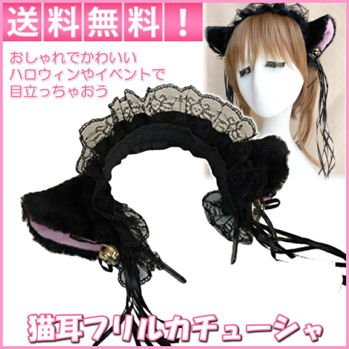 楽天市場 ハロウィン コスプレ 猫耳 フリル カチューシャ かわいい オシャレ コスチューム用小物 ブラック 約30cm リンクスオンライン 楽天市場店