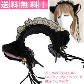 ＼本日ポイント10倍＆最大半額クーポン／ 猫耳 カチューシャ ネコミミ コスプレ ハロウィン かわいい フリル 鈴付き 仮装小物 ロリータ セクシー コスチューム用小物 ブラック 約30cm 30日保証 [ss]
