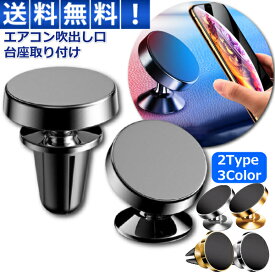 スマホホルダー 車 マグネット 車載ホルダー スマホスタンド エアコン吹出し口 自由貼り付け iPhone Android 磁石 強力 携帯ホルダー スマートフォンホルダー 30日保証